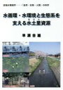 【中古】 水循環・水環境と生態系を支える水土里資源 流域水環境学・・・「自然・生物・人間」の科学／早瀬吉雄(著者)