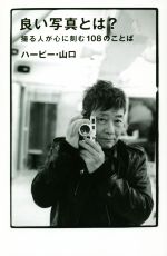【中古】 良い写真とは? 撮る人が心に刻む108のことば/ハービー・山口(著者)