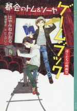 【中古】 都会のトム＆ソーヤ ゲーム・ブック ぼくたちの映画祭 YA！ENTERTAINMENT／はやみねかおる(著者),藤浪智之(著者),にしけいこ(イラスト)