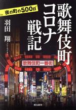 羽田翔(著者)販売会社/発売会社：飛鳥新社発売年月日：2021/06/02JAN：9784864108423