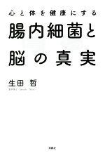 Rakuten - 【中古】 心と体を健康にする腸内細菌と脳の真実／生田哲(著者)