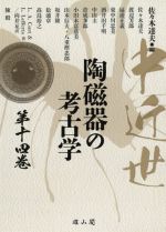 佐々木達夫(編者)販売会社/発売会社：雄山閣発売年月日：2021/06/02JAN：9784639027676