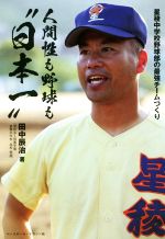 【中古】 人間性も野球も“日本一” 星稜中学校野球部の最強チームづくり／田中辰治(著者)