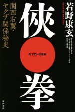 【中古】 侠拳 関西右翼・ヤクザ関係秘史／若野康玄(著者)