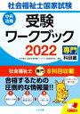 【中古】 社会福祉士国家試験　受験ワークブック(2022) 専門科目編／社会福祉士国家試験受験ワークブック編集委員会(編者)