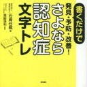 【中古】 さよなら認知症文字トレ 書くだけで発見・予防・改善！／石崎白龍(著者),濱崎清利(監修)