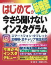 【中古】 はじめての今さら聞けないインスタグラム 第2版 BASIC MASTER SERIES/吉岡豊(著者)
