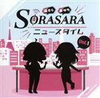 【中古】 DJCD「SORASARAニュースタイム」Vol．1／遥そら／歩サラ