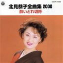 【中古】 全曲集2000~酔いどれ切符~/北見恭子