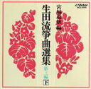 【中古】 生田流箏曲選集第三編(下)/(オムニバス)
