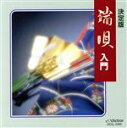 【中古】 決定版 端唄入門/市丸