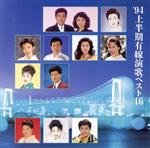 【中古】 ’94上半期有線演歌ベスト16／（オムニバス）
