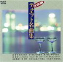 【中古】 決定盤・デュエットBEST名曲集/(オムニバス)