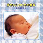 【中古】 赤ちゃんのための音楽～眠りのために～／教育／教材／童謡／童話