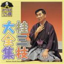 【中古】 桂三枝大全集〜創作落語125撰〜第5集/桂三枝