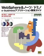 【中古】 WebSphere＆ノーツ／ドミノ e