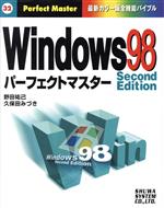 【中古】 Windows98　Second　Edition　パーフェクトマスター 最新カラー版全機能バイブル Perfect　Master32／野田祐己(著者),久保田みづき(著者)
