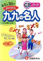 【中古】 キミも3日でかけざん九九の名人／総合学習指導研究会(著者)