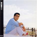 【中古】 Best★BEST　加山雄三　2／加山雄三