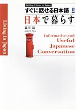 【中古】 すぐに話せる日本語　日本で暮らす／澁川晶(著者)