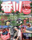 【中古】 香川・高松・琴平・小豆島/昭文社