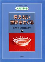 【中古】 見えない世界をさぐる／ロン・テイラ—(著者),木下友子(著者)