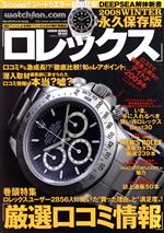 【中古】 Watchfan．com　永久保存版ロレックス(2008WINTER) 芸文ムックス／芸文社