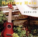 【中古】 音のサプリメント#06 ホリデイ・フラ/(オムニバス),バリー・フラナガン,ハパ,イムア・ガーツァ
