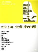 楽天ブックオフ 楽天市場店【中古】 with　you／Hey和／栄光の架橋 ピアノ弾き語りセレクション・ピース／芸術・芸能・エンタメ・アート