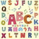 【中古】 ザ・プレミアムベスト　みんなで歌おう英語のうた／（キッズ）,YISシンガーズ,羽生未来,フィリス・マクギル,メリー・コーベット,マビー・ケイ,ジョアン・ソルテス,スティーブ・エスコーラ