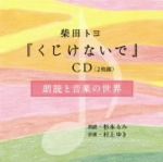 【中古】 「くじけないで」CD　朗読と音楽の世界／杉本るみ／村上ゆき（朗読／音楽、歌）