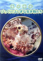 【中古】 海中散歩～びっくり！ふしぎな生き物たち～／ドキュメント・バラエティ