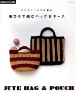 【中古】 麻ひもで編むバッグ＆ポーチ カンタン！かぎ針編み Asahi　Original466／朝日新聞出版