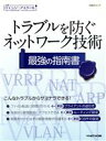 【中古】 トラブルを防ぐネットワーク技術　最強の指南書 日経BPムック　日経ITエンジニアスクール／日経NETWORK