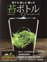 【中古】 育てる楽しむ癒しの「苔ボトル」 COSMIC MOOK/戸津健治(著者),佐々木浩之