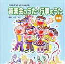 【中古】 クラスでうたうこどものうた 「音楽会のうた・行事のうた曲集」/(キッズ)