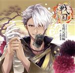【中古】 「イケメン戦国◆時をかける恋」シチュエーションCD〜毛利元就編〜(初回限定盤)/(アニメ/ゲーム)