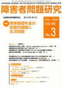 【中古】 障害者問題研究(48－3) 特集　障害基礎年金の制度的課題と生活問題／障害者問題研究編集委員会(編者)