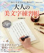 【中古】 きれいな文字がすぐ書ける！大人の美文字練習帳 COSMIC　MOOK／鈴木曉昇(著者)