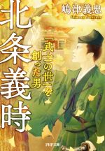 【中古】 北条義時 「武士の世」を創った男 PHP文庫/嶋津義忠(著者)