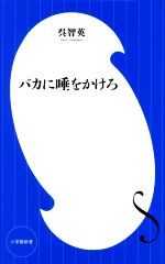 【中古】 バカに唾をかけろ 小学館新書／呉智英(著者) 【中古】afb