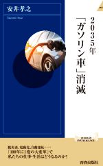 【中古】 2035年「ガソリン車」消滅 青春新書INTELLIGENCE／安井孝之(著者)