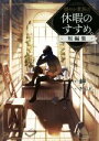 【中古】 穏やか貴族の休暇のすすめ。 短編集/岬(著者),さんど(イラスト)