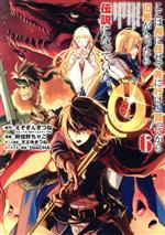  ここは俺に任せて先に行けと言ってから10年がたったら伝説になっていた。(6) ガンガンC／阿倍野ちゃこ(著者),えぞぎんぎつね(原作),DeeCHA(キャラクター原案),天王寺きつね