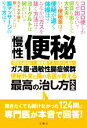 【中古】 慢性便秘・ガス腹・過敏性腸症候群　便秘外来と腸の名医が教える最高の治し方大全／三輪洋人(著者),中島淳(著者),小林弘幸(著..