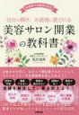 【中古】 自分が輝き、お客様に愛される 美容サロン開業の教科書 未経験でも成功できる!/荒井鴻典(著者)