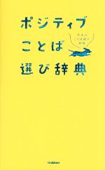 【中古】 ポジティブことば選び辞典 大人のことば選び辞典／学研プラス(編者)