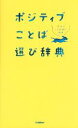 【中古】 ポジティブことば選び辞典 大人のことば選び辞典/学研プラス(編者)