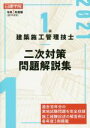【中古】 1級 建築施工管理技士 二次対策問題解説集(令和3年度版)/日建学院教材研究会(著者)