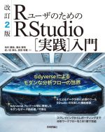 【中古】 RユーザのためのRStudio［実践］入門　改訂2版 tidyverseによるモダンな分析フローの世界／松村優哉(著者),湯谷啓明(著者),紀ノ定保礼(著者),前田和寛(著者)